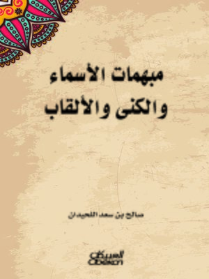 cover image of مبهمات الأسماء والكنى والألقاب